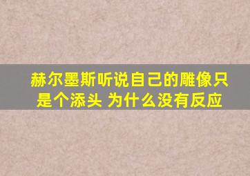 赫尔墨斯听说自己的雕像只是个添头 为什么没有反应